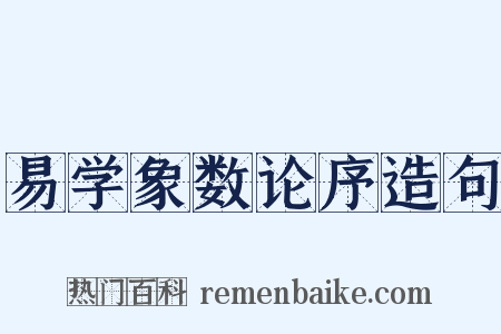 易学象数论序造句是什么意思的图片